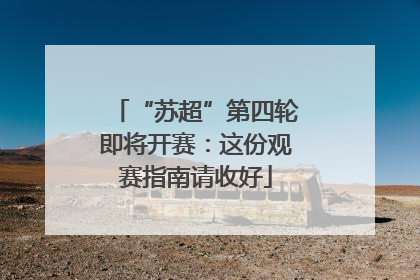 “苏超”第四轮即将开赛：这份观赛指南请收好