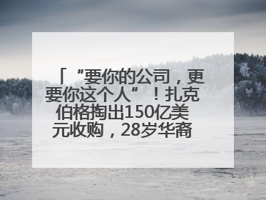 “要你的公司，更要你这个人”！扎克伯格掏出150亿美元收购，28岁华裔“天才少年”刷屏，他19岁就从MIT辍学创业