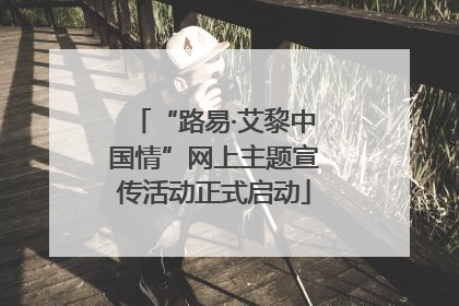 “路易·艾黎中国情”网上主题宣传活动正式启动