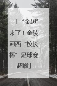 “金超”来了！金陵河西“校长杯”足球赛超燃