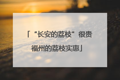 “长安的荔枝”很贵 福州的荔枝实惠