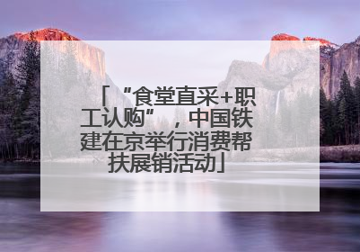 “食堂直采+职工认购”，中国铁建在京举行消费帮扶展销活动
