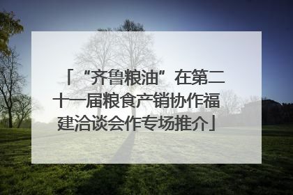 “齐鲁粮油”在第二十一届粮食产销协作福建洽谈会作专场推介