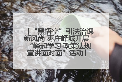 “黑悟空”引法治课新风尚 枣庄峄城开展“峄起学习·政策法规宣讲面对面”活动