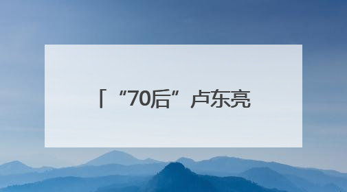 “70后”卢东亮当选山西省省长