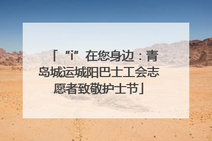 “i”在您身边：青岛城运城阳巴士工会志愿者致敬护士节