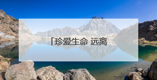 珍爱生命 远离毒蘑菇｜知识窗