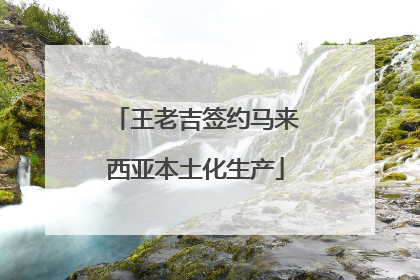 王老吉签约马来西亚本土化生产