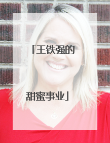 王铁强的甜蜜事业