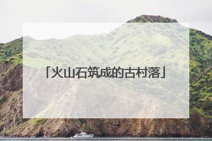 火山石筑成的古村落
