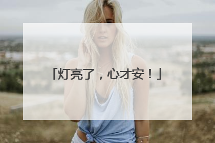 灯亮了，心才安！