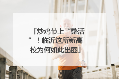 炒鸡节上“整活”！临沂这所新高校为何如此出圈