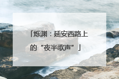 烁渊：延安西路上的“夜半歌声”