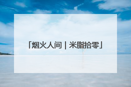 烟火人间｜米脂拾零
