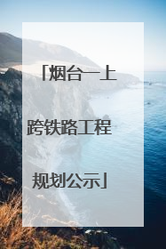 烟台一上跨铁路工程规划公示