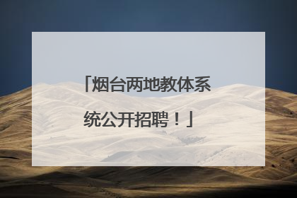 烟台两地教体系统公开招聘！