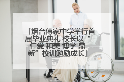 烟台傅家中学举行首届毕业典礼 校长以“仁爱 和美 博学 鼎新”校训勉励成长