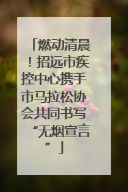 燃动清晨！招远市疾控中心携手市马拉松协会共同书写“无烟宣言”