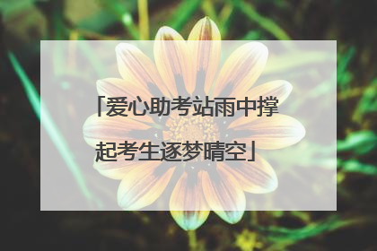 爱心助考站雨中撑起考生逐梦晴空