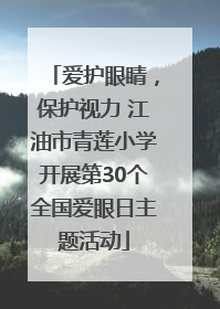 爱护眼睛，保护视力 江油市青莲小学开展第30个全国爱眼日主题活动