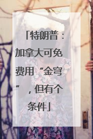 特朗普：加拿大可免费用“金穹”，但有个条件