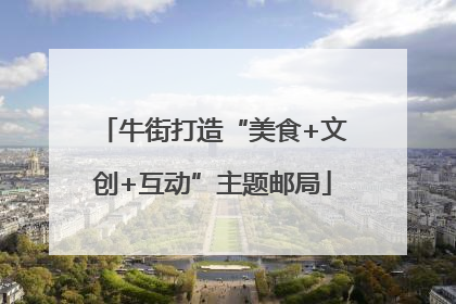 牛街打造“美食+文创+互动”主题邮局