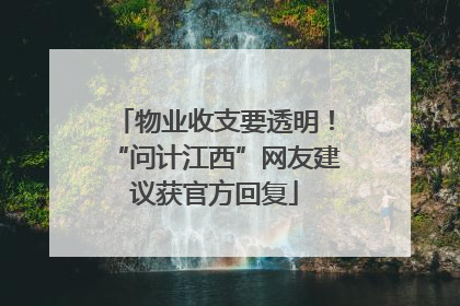 物业收支要透明！“问计江西”网友建议获官方回复