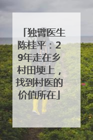 独臂医生陈桂平：29年走在乡村田埂上，找到村医的价值所在