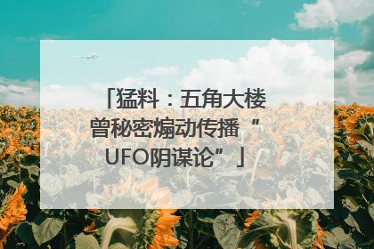 猛料：五角大楼曾秘密煽动传播“UFO阴谋论”