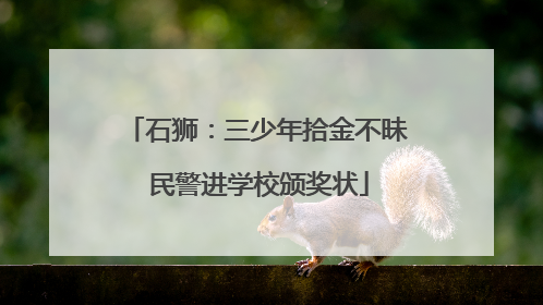 石狮：三少年拾金不昧 民警进学校颁奖状