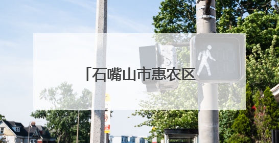 石嘴山市惠农区电商引擎驱动乡村振兴焕发新活力