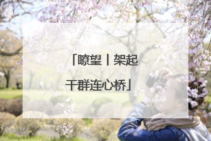 瞭望丨架起干群连心桥