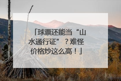球票还能当“山水通行证”？难怪价格炒这么高！