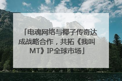 电魂网络与椰子传奇达成战略合作，共拓《我叫MT》IP全球市场