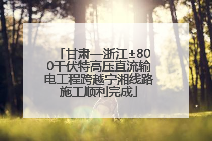 甘肃—浙江±800千伏特高压直流输电工程跨越宁湘线路施工顺利完成