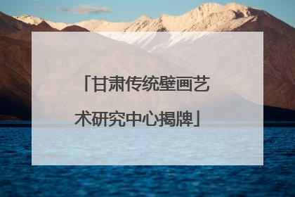甘肃传统壁画艺术研究中心揭牌