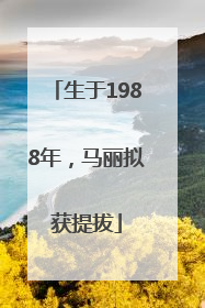 生于1988年，马丽拟获提拔