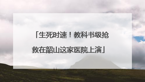 生死时速！教科书级抢救在韶山这家医院上演
