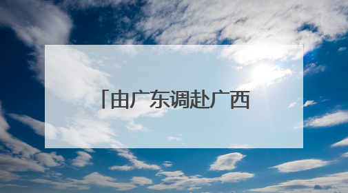 由广东调赴广西两年多后，“85后”张东方当选苍梧县县长