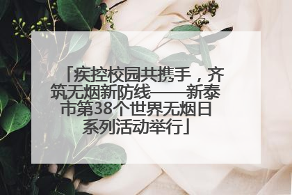 疾控校园共携手，齐筑无烟新防线——新泰市第38个世界无烟日系列活动举行