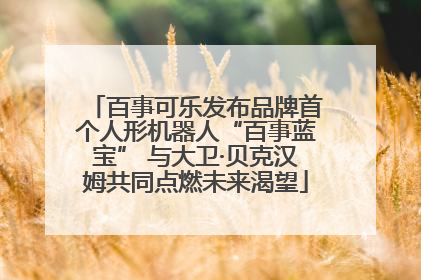 百事可乐发布品牌首个人形机器人“百事蓝宝” 与大卫·贝克汉姆共同点燃未来渴望