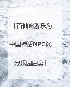 百仙巡游乐海 中国神话NPC沉浸乐园启幕