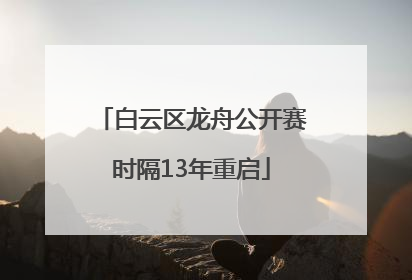 白云区龙舟公开赛时隔13年重启