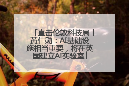 直击伦敦科技周丨黄仁勋：AI基础设施相当重要，将在英国建立AI实验室