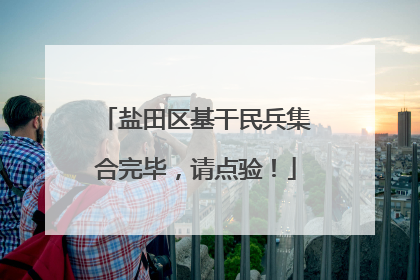 盐田区基干民兵集合完毕，请点验！