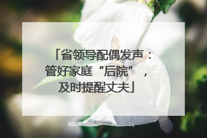 省领导配偶发声：管好家庭“后院”，及时提醒丈夫