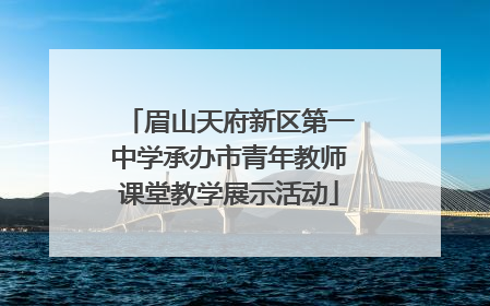 眉山天府新区第一中学承办市青年教师课堂教学展示活动