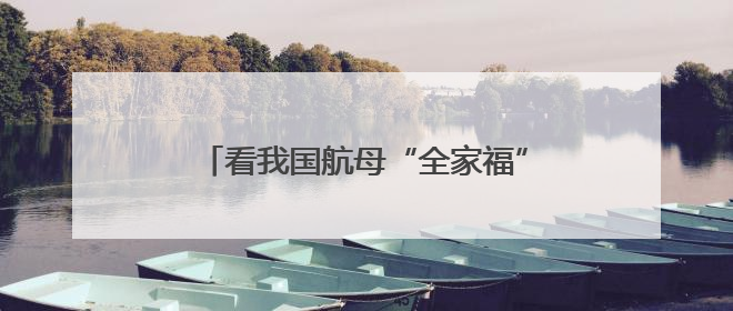 看我国航母“全家福” 三舰各有哪些特点？
