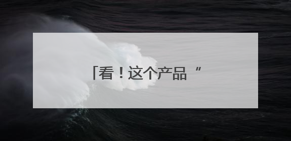看！这个产品“芯”意满满！