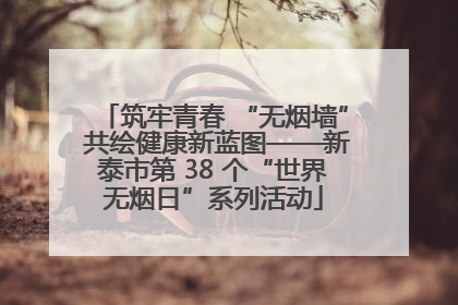 筑牢青春 “无烟墙” 共绘健康新蓝图——新泰市第 38 个“世界无烟日”系列活动
